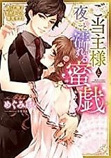 Cover image for the manga called Gotoushu-sama to Yogoto Nureru Mitsugi