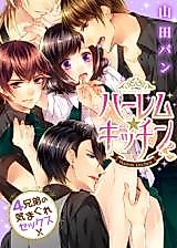 Cover image for the manga called Harem Kitchen - 4 Kyoudai no Kimagure Sex