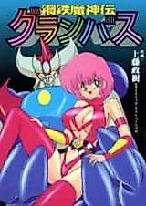 Cover image for the manga called Koutetsu Majinden Granbus