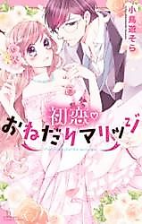 Cover image for the manga called Hatsukoi Onedari Marriage
