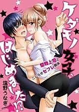 Cover image for the manga called Kedamono Joshi, Hajimemashita!? - Katabutsu Joushi to Kojirase Sefure Kankei