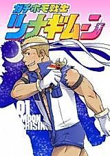 Cover image for the manga called Gachi Homo Senshi Tsunagi Moon