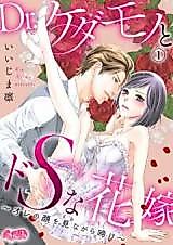 Cover image for the manga called Dr. Kedamono to Do S na Hanayome - Ore no Kao o Minagara Nake
