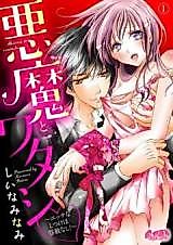Cover image for the manga called Akuma to Watashi - Ecchi nashi Tsuka wa Yousha nashi!