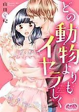 Cover image for the manga called Dono Doubutsu yori mo Iyarashiku