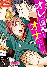 Cover image for the manga called Ore no Manga de Onatteta?
