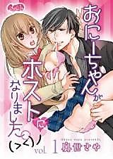 Cover image for the manga called Onii-chan ga Host ni Narimashita. (＞＜)ﾉ