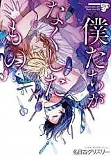 Cover image for the manga called Bokutachi ga Nakushita mono