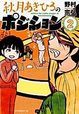Cover image for the manga called Akitsuki Akihiro no Position