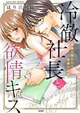 Cover image for the manga called Reitetsu Shachou to Yokujou Kiss