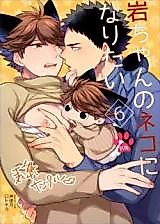 Cover image for the other called Haikyu!! dj - I Want to be Iwa-chan's Cat 2
