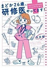 Cover image for the manga called Madoka 26-sai, Kenshuui Yattemasu!