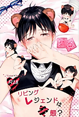 Cover image for the other called ユーリ!!! on ICE - リビングレジェンドは変態?