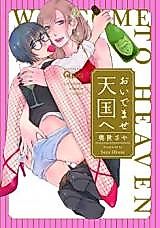 Cover image for the manga called O Idemase Tengoku e