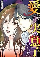 Cover image for the manga called Ai shita no wa mi no musukodeshita