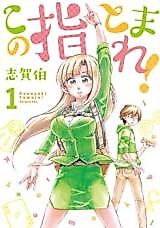 Cover image for the manga called Stop this Finger!