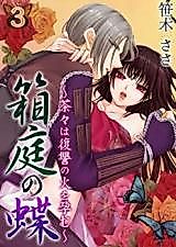 Cover image for the manga called Butterfly In A Miniature Garden - Chacha's Flames Of Vengeance