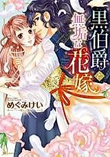 Cover image for the manga called Kuro Hakushaku to Mukuna Hanayome