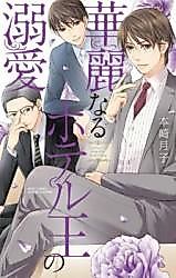 Cover image for the manga called Karei Naru Hotel Ou no Dekiai