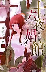 Cover image for the manga called Izayoi Shoukan - Oji-sama ni Sasowareta Yoru
