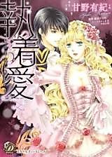 Cover image for the manga called Shuuchakuai - Toraware no Miko wa Ouji ni Ubawareru