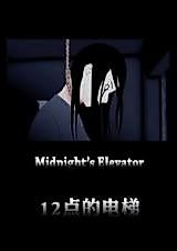 Cover image for the manhua called 12 o'clock Elevator