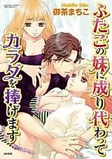 Cover image for the manga called Futago no Imouto ni Narikawatte Karada o Sasagemasu