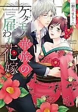 Cover image for the manga called Kedamono Kazoku no Yatoware Hanayome