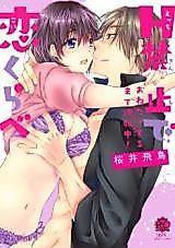 Cover image for the manga called Holding back to test out love
