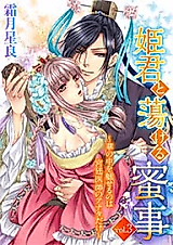 Cover image for the manga called Himegimi to Torokeru Mitsuji - Hana no Naka o Miseru no wa Kyuutei Ishi no Anata dake