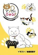 Cover image for the manga called 猫マンガだニャン!
