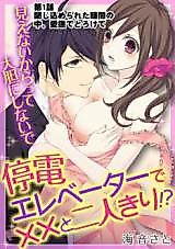 Cover image for the manga called Teiden Elevator de xx to Futarikiri!? - Mienai kara tte Daitan ni Shinaide