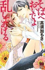 Cover image for the manga called Soba e Oide yo Midashite Ageru