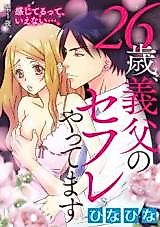 Cover image for the manga called 26-sai, Gifu no Sefure Yattemasu