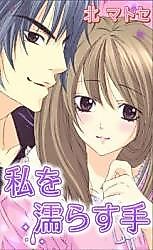 Cover image for the manga called Watashi o Nurashite