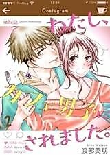Cover image for the manga called Watashi, Cafe Danshi ni Saremashita.