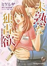 Cover image for the manga called Mijuku na Dokusen'yoku - Motokare to Oreta Koi no Naoshikata