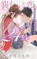 Cover image for the manga called Osowareru Koi, 24-ji - Koisuru Konbini