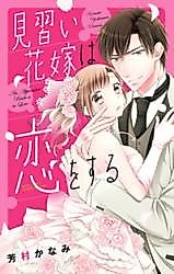 Cover image for the manga called The Apprentice Bride is in Love