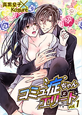 Cover image for the manga called Komyushou-chan to Elite
