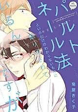 Cover image for the manga called Partenaire-bou to Iu Wake no Wakaranai Mono ni Furimawasarete Iru n Desu ga