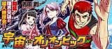 Cover image for the manga called Space Olyompics