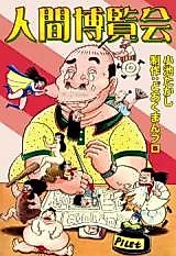 Cover image for the manga called Human Exposition