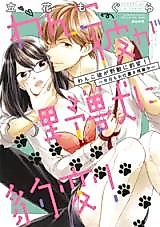 Cover image for the manga called Wanko Kare ga Yajuu ni Hyouhen! - Kyou mo Oshioki Zangyouchuu