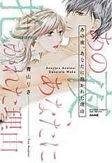Cover image for the manga called Ano Yoru, Anata ni Dakareta Wake