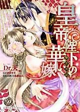 Cover image for the manga called Koutei Heika no Hanayome - Enren Yawa