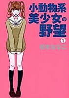 Cover image for the manga called Shoudoubutsukei Bishoujo no Yabou