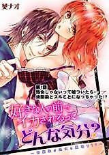 Cover image for the manga called Suki na Hito no Mae de Ikasareru tte, Donna Kibun?