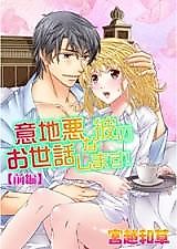 Cover image for the manga called Ijiwaru na Kare no Osewa Shimasu!