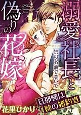 Cover image for the manga called Dekiai Shachou to Itsuwari no Hanayome - Danna-sama wa Ane no Kon'yakusha